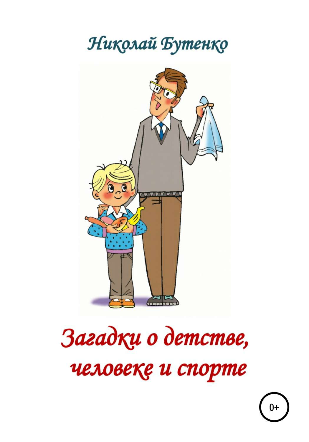 Обложка книги «Загадки о детстве, человеке и спорте»