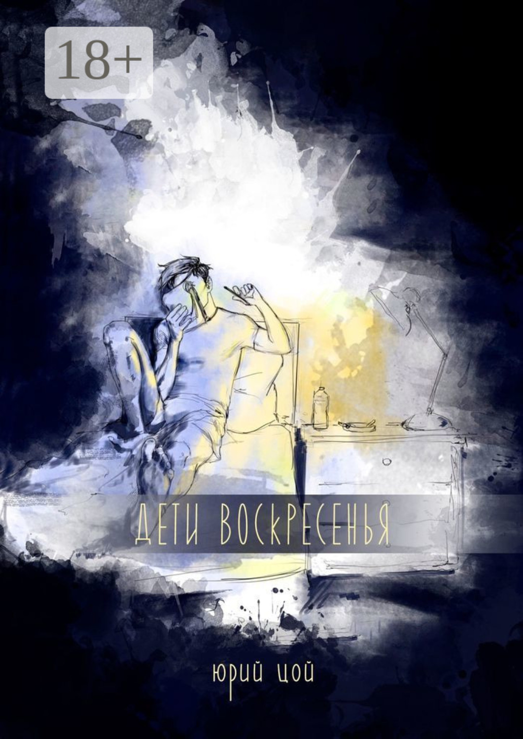 Обложка книги «Дети воскресенья»