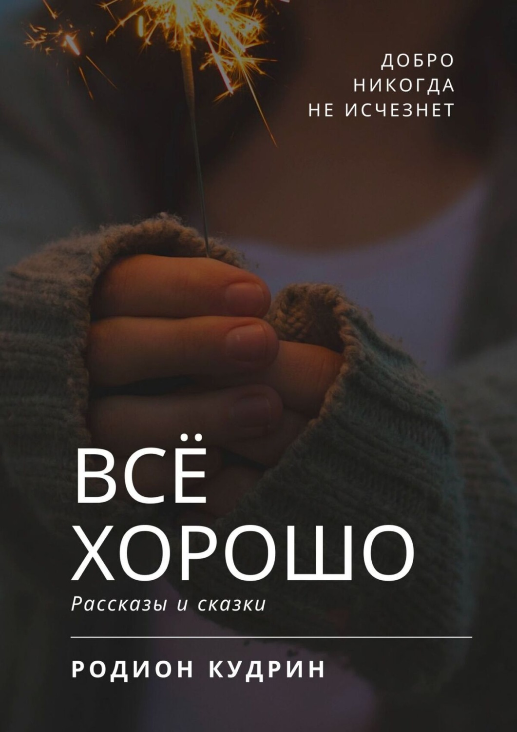 Обложка книги «Всё хорошо. Рассказы и сказки»