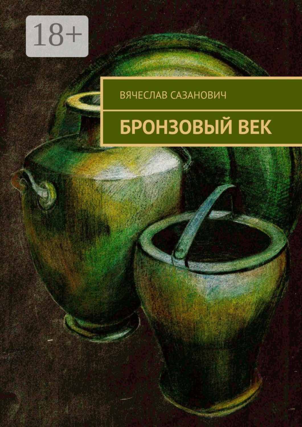 Обложка книги «Бронзовый век»