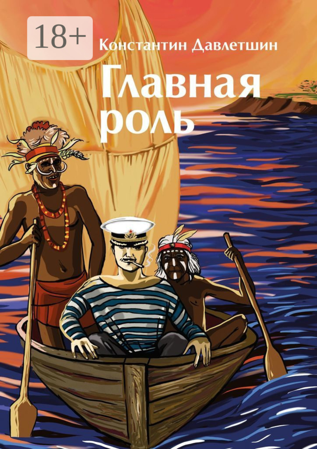 Обложка книги «Главная роль»
