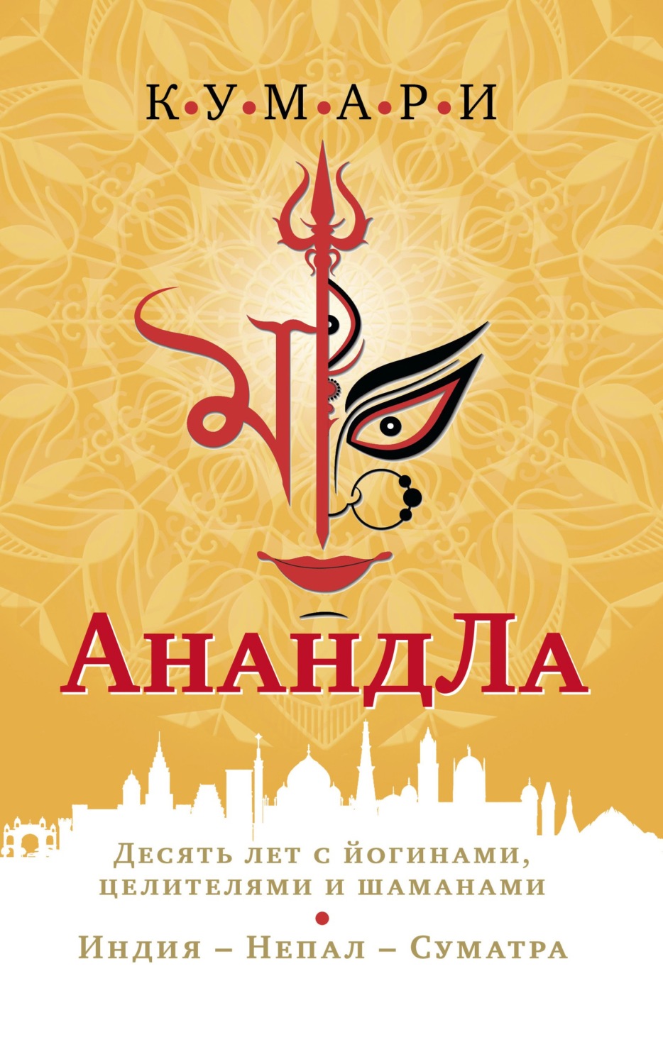 Обложка книги «АнандЛа. Десять лет с йогами, целителями и шаманами. Индия – Непал – Суматра»