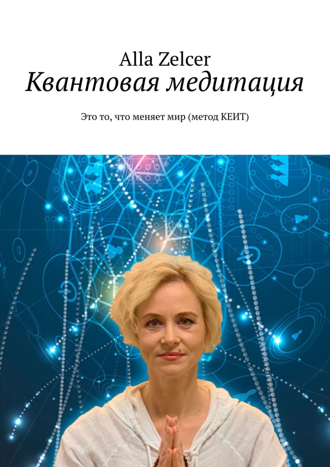 Обложка книги «Квантовая медитация. Это то, что меняет мир (метод КЕИТ)»