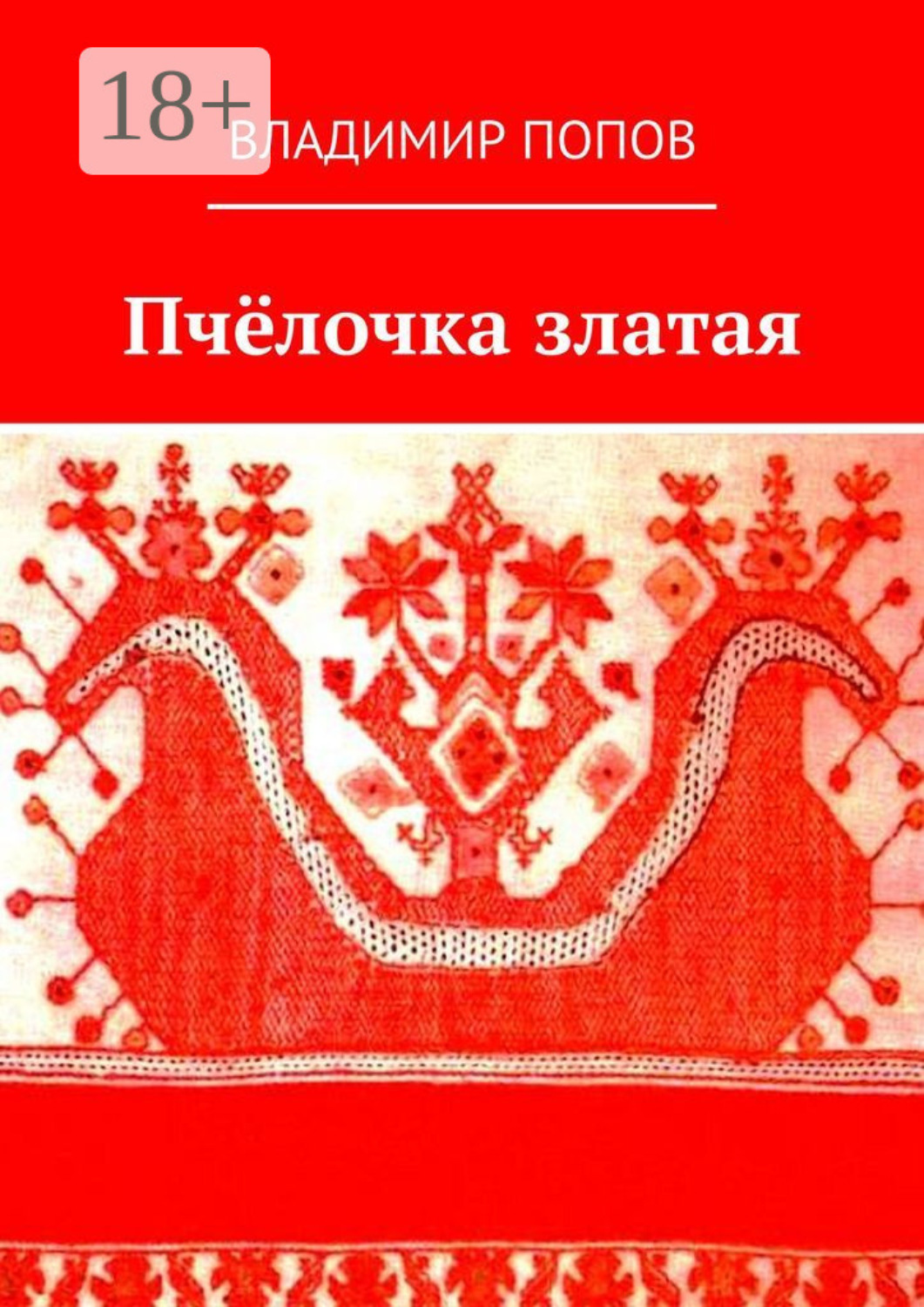 Обложка книги «Пчёлочка златая. Фольклорная тетрадь»