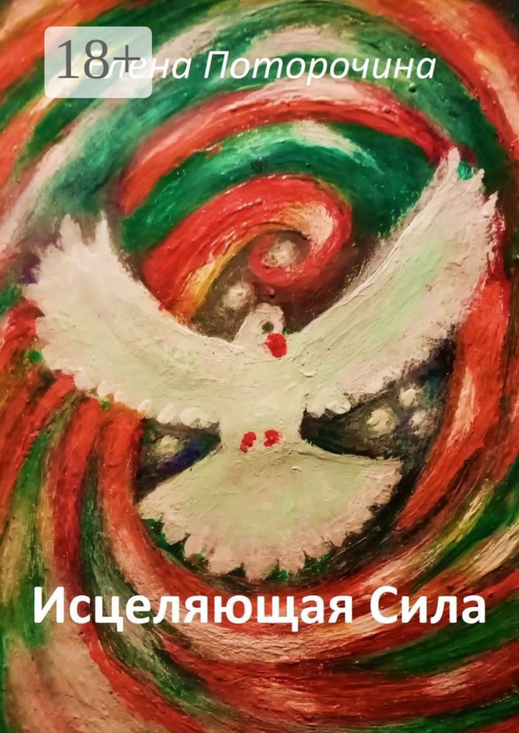 Обложка книги «Исцеляющая Сила. Исцеление духа, души и тела»