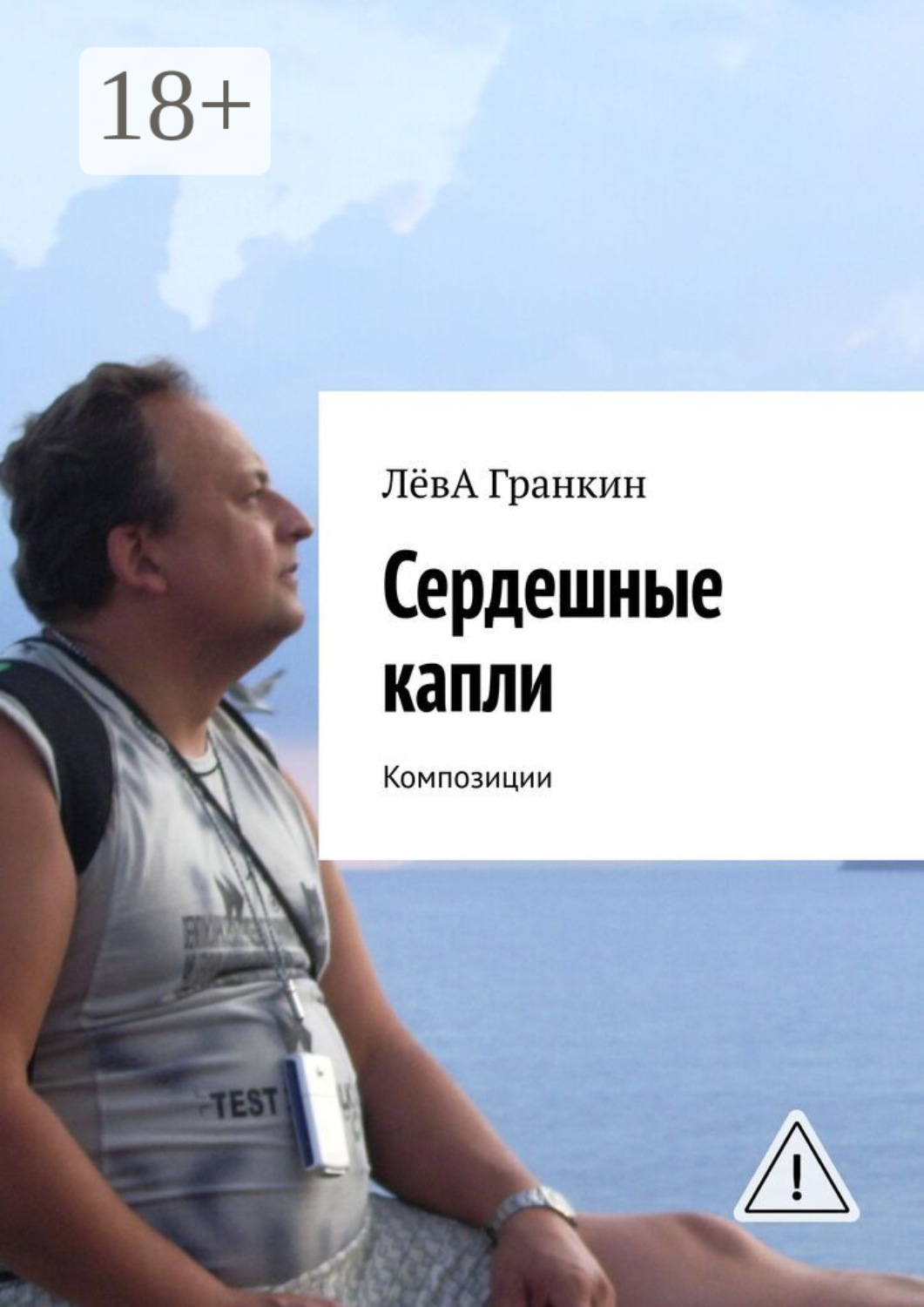 Обложка книги «Сердешные капли. Композиции»