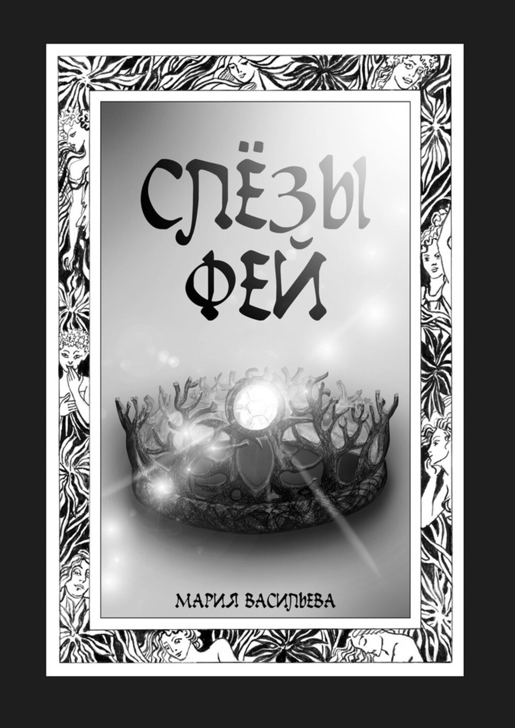 Обложка книги «Слёзы фей»