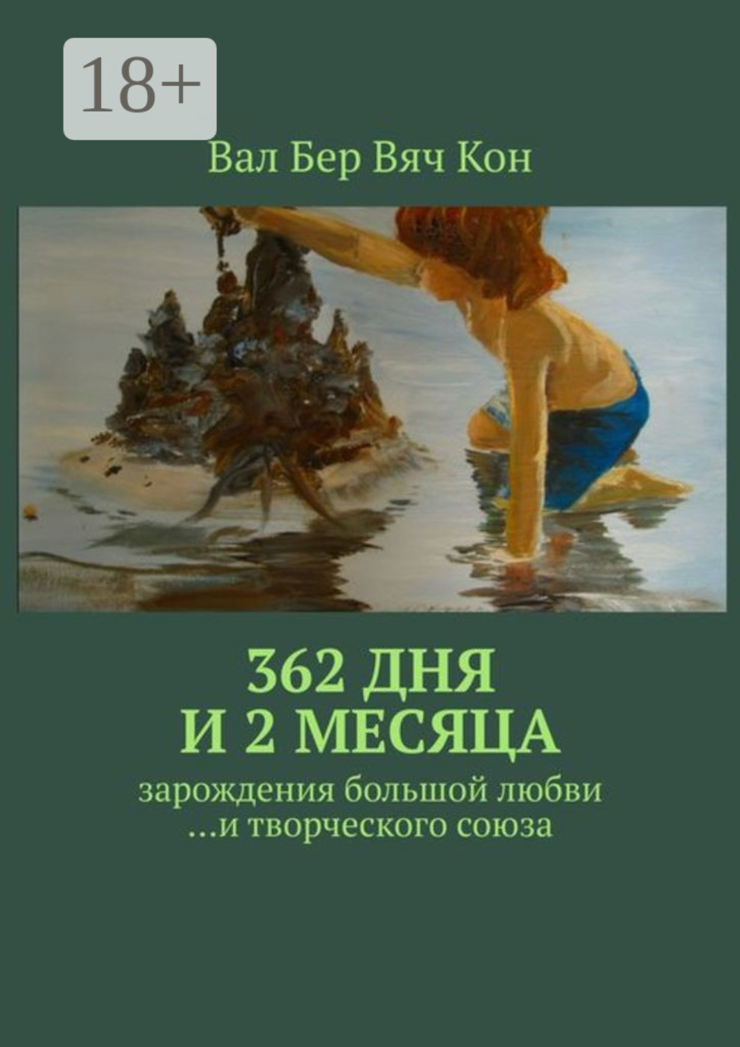 Обложка книги «362 дня и 2 месяца. Зарождения большой любви…и творческого союза.»