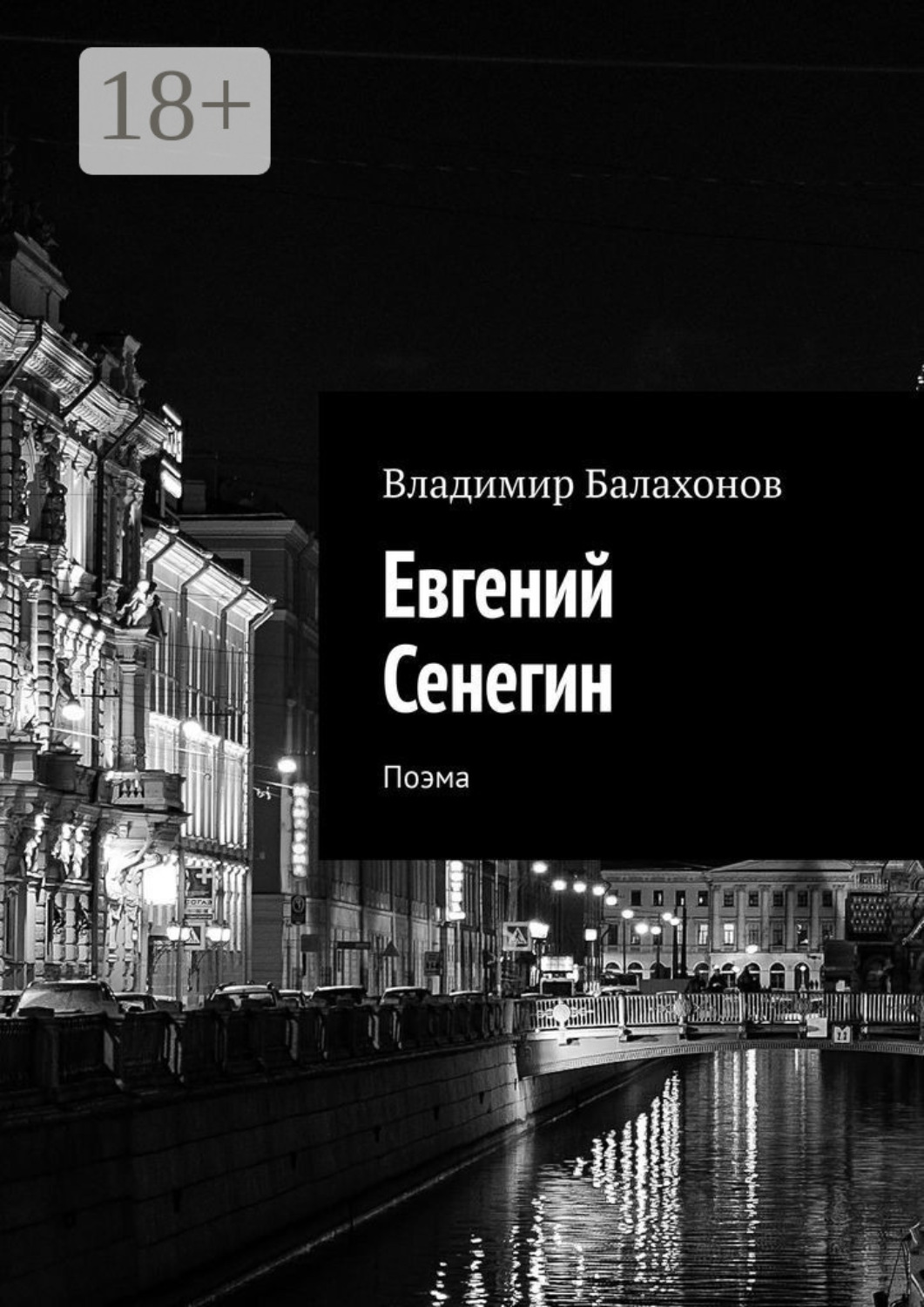 Обложка книги «Евгений Сенегин. Поэма»