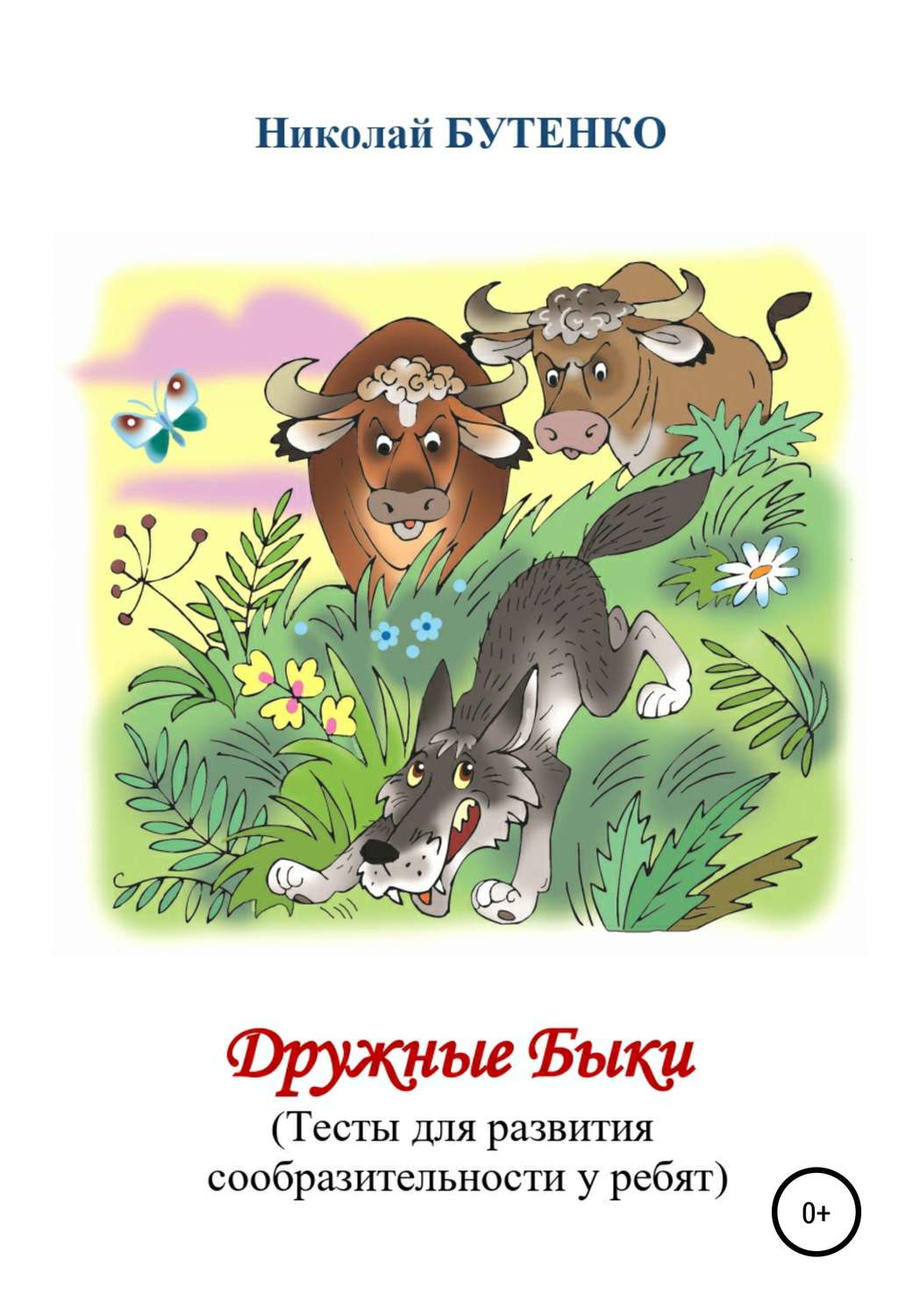 Обложка книги «Дружные Быки»