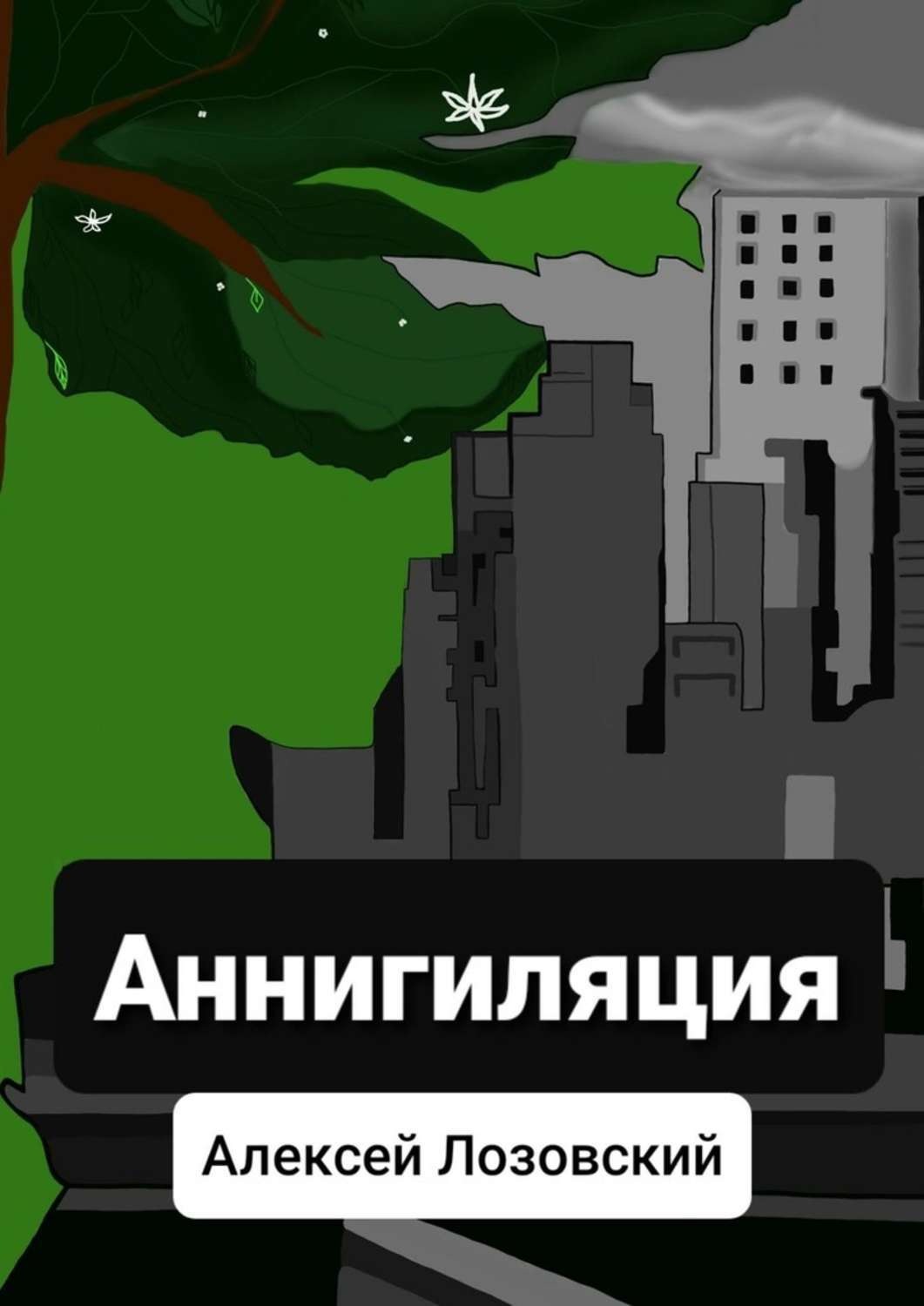 Обложка книги «Аннигиляция»