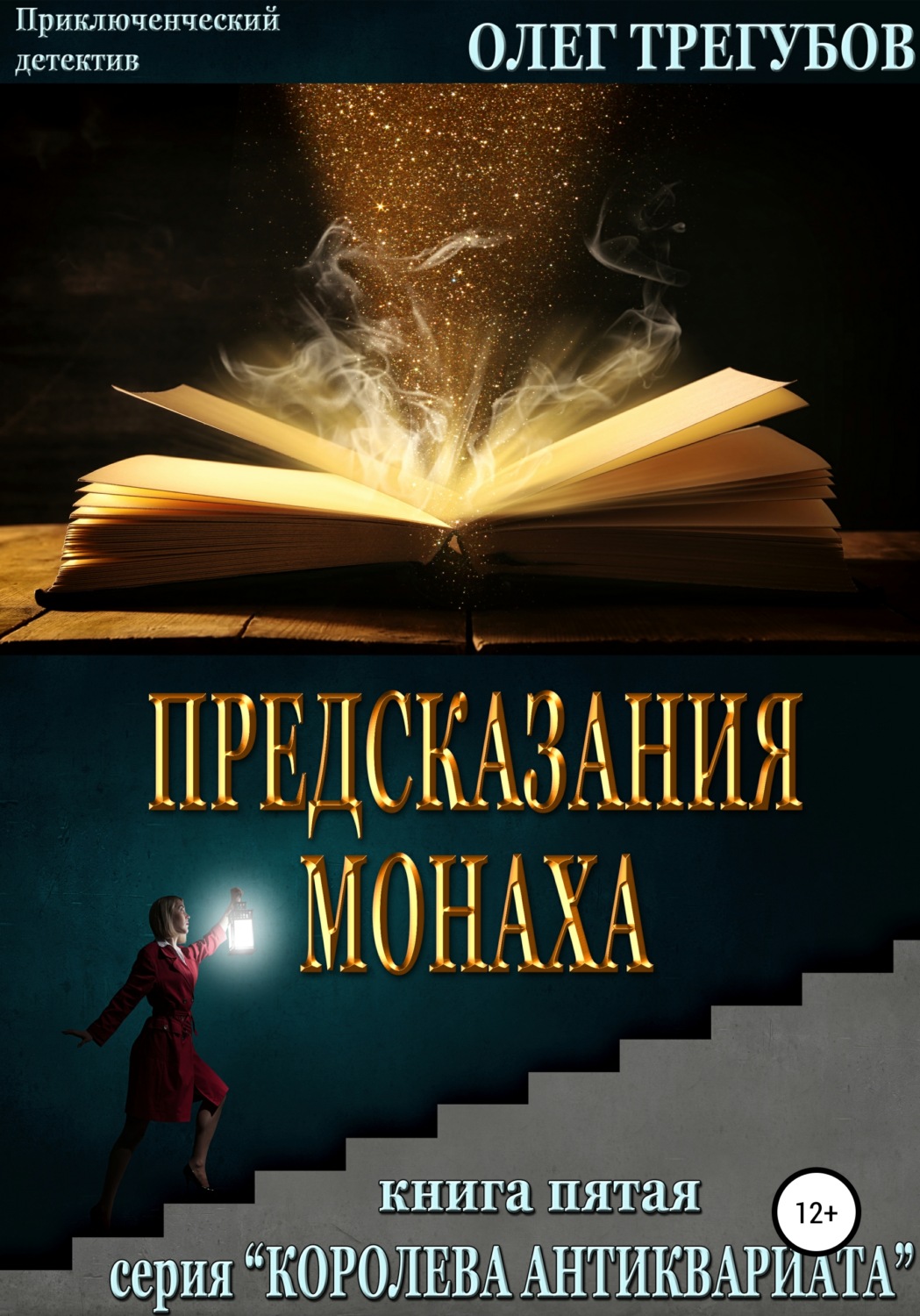 Обложка книги «Предсказания монаха»