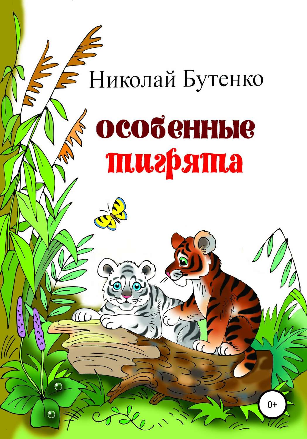 Обложка книги «Особенные тигрята»