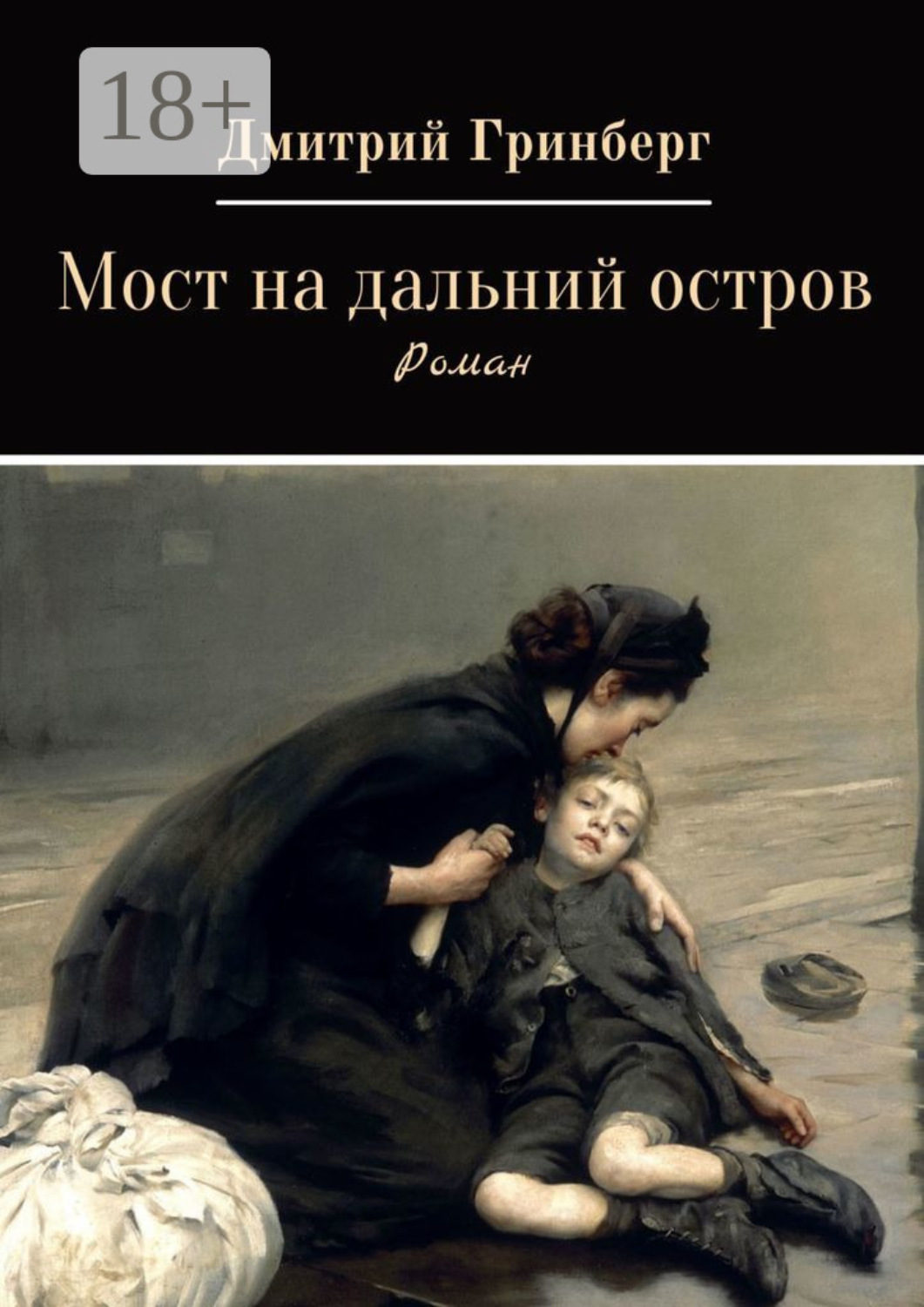 Обложка книги «Мост на дальний остров»