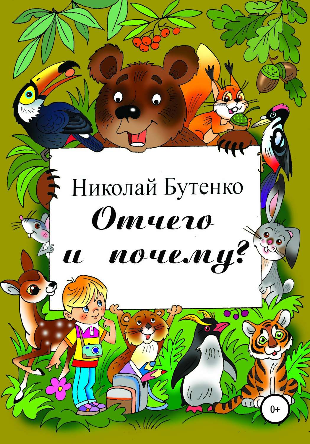 Обложка книги «Отчего и почему»