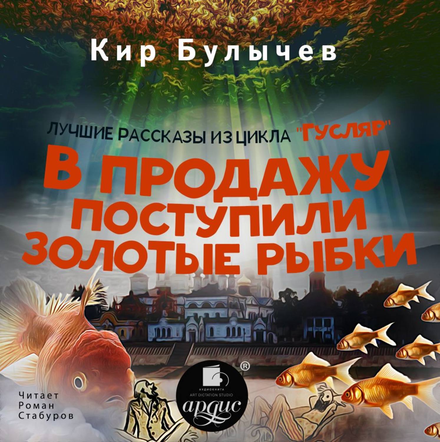 Обложка книги «В продажу поступили золотые рыбки (сборник)»