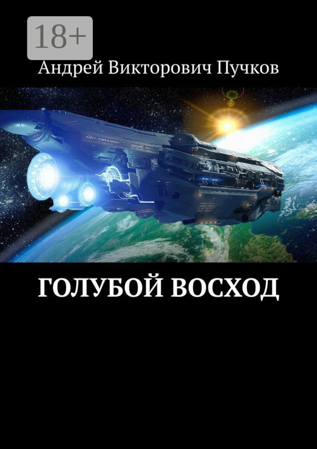 Обложка книги «Голубой восход»