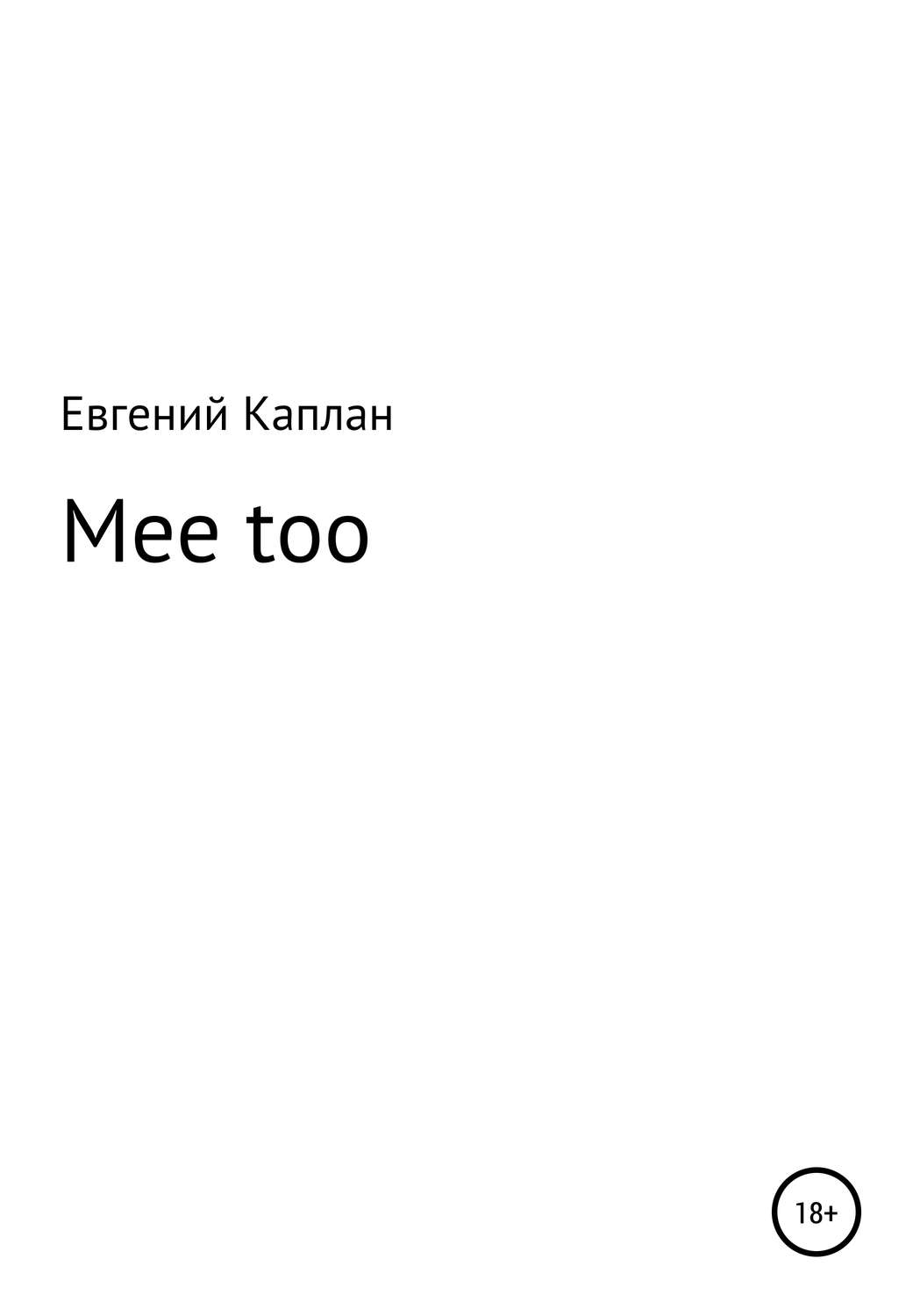 Обложка книги «Mee too»