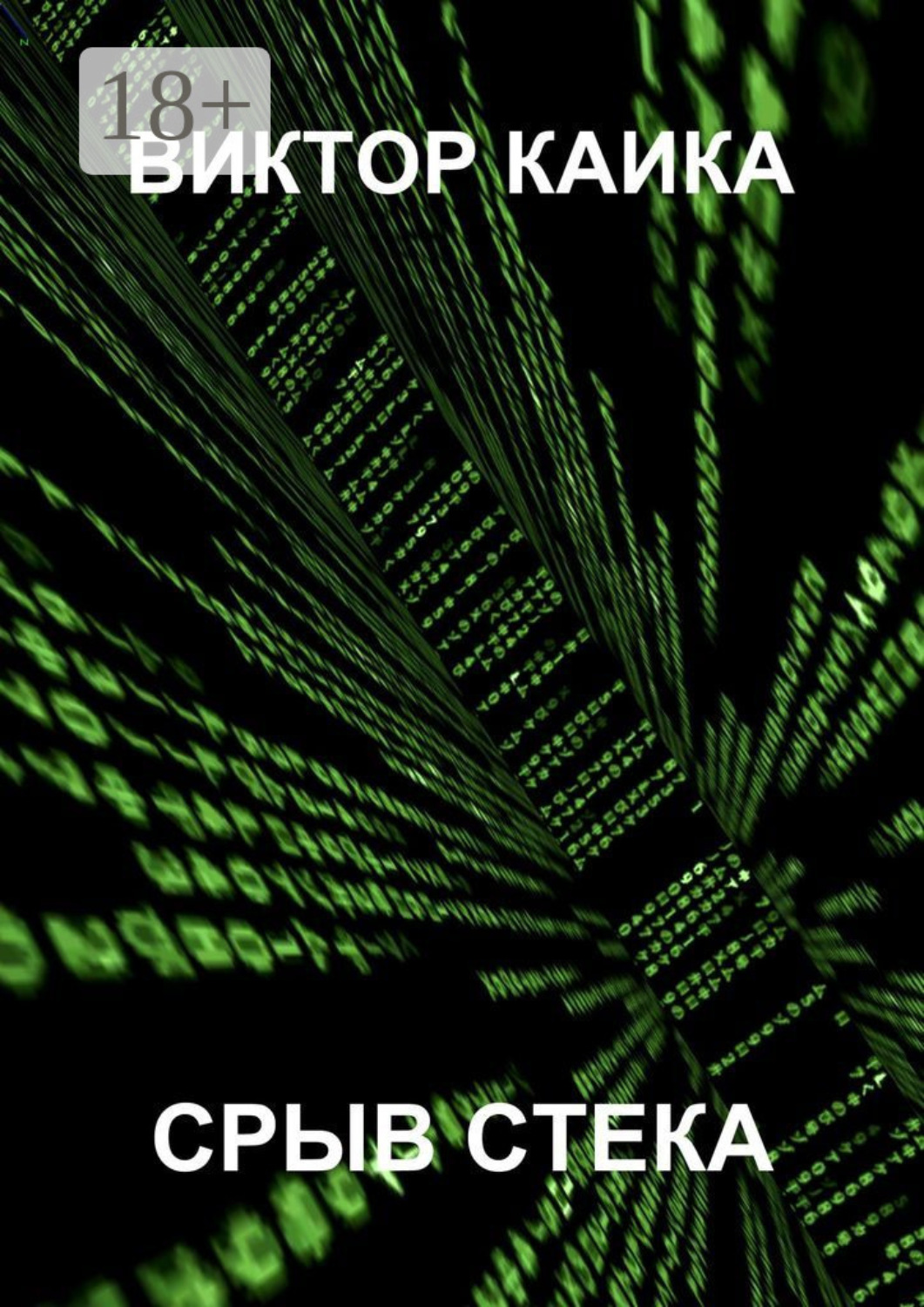 Обложка книги «Срыв стека»
