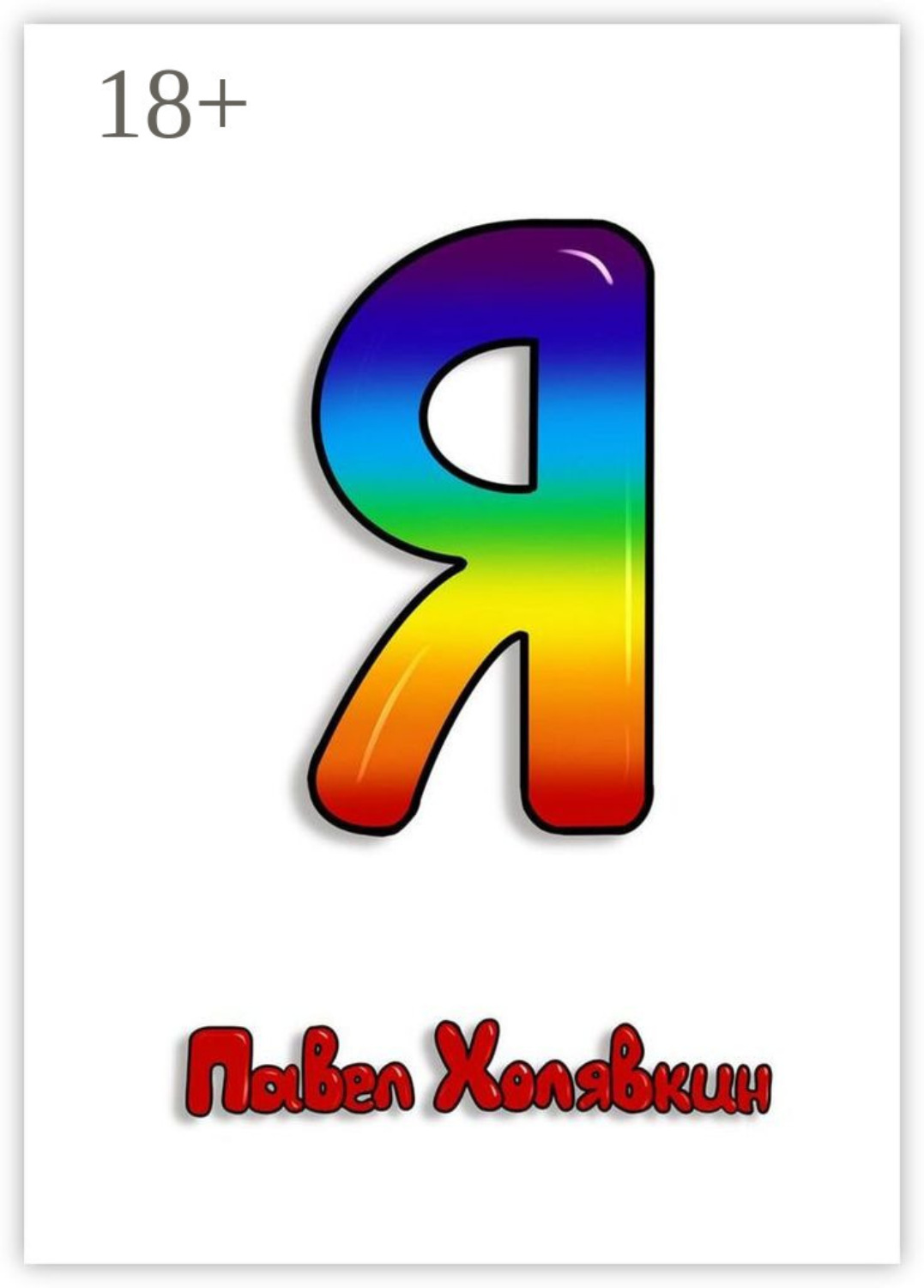 Обложка книги «Я»