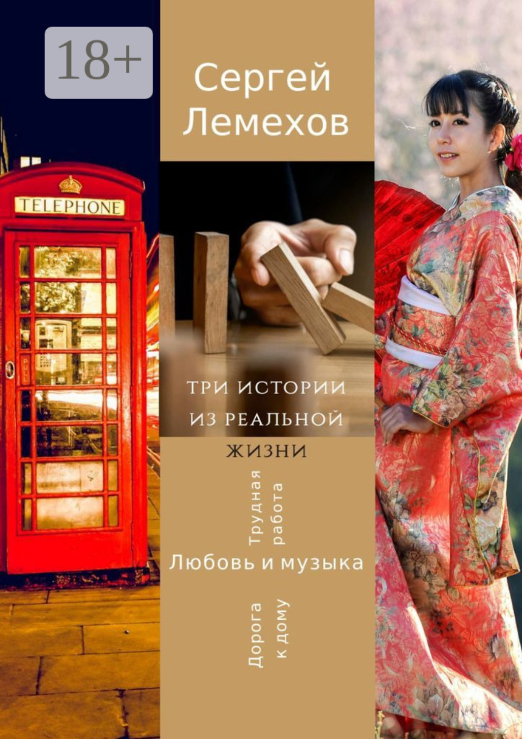 Обложка книги «Три истории из реальной жизни. Любовь и музыка. Трудная работа. Дорога к дому»