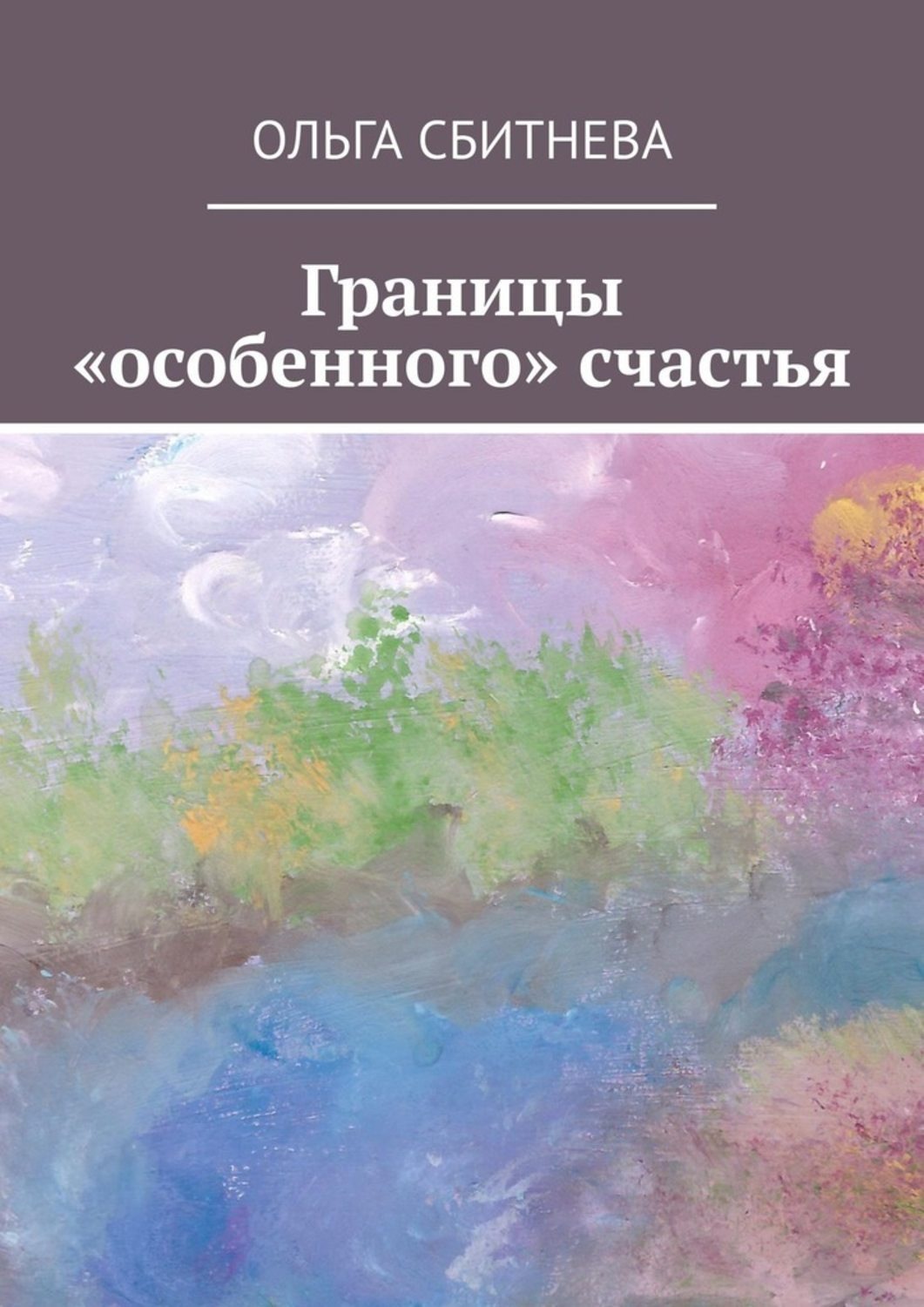 Обложка книги «Границы «особенного» счастья»