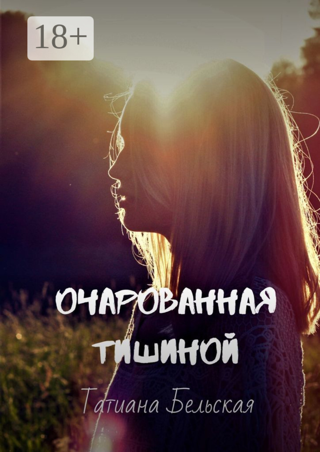 Обложка книги «Очарованная тишиной»
