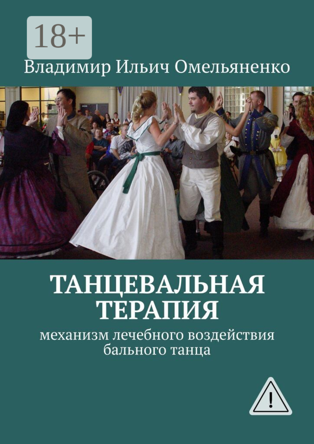 Обложка книги «ТАНЦЕВАЛЬНАЯ ТЕРАПИЯ. Механизм лечебного воздействия бального танца»