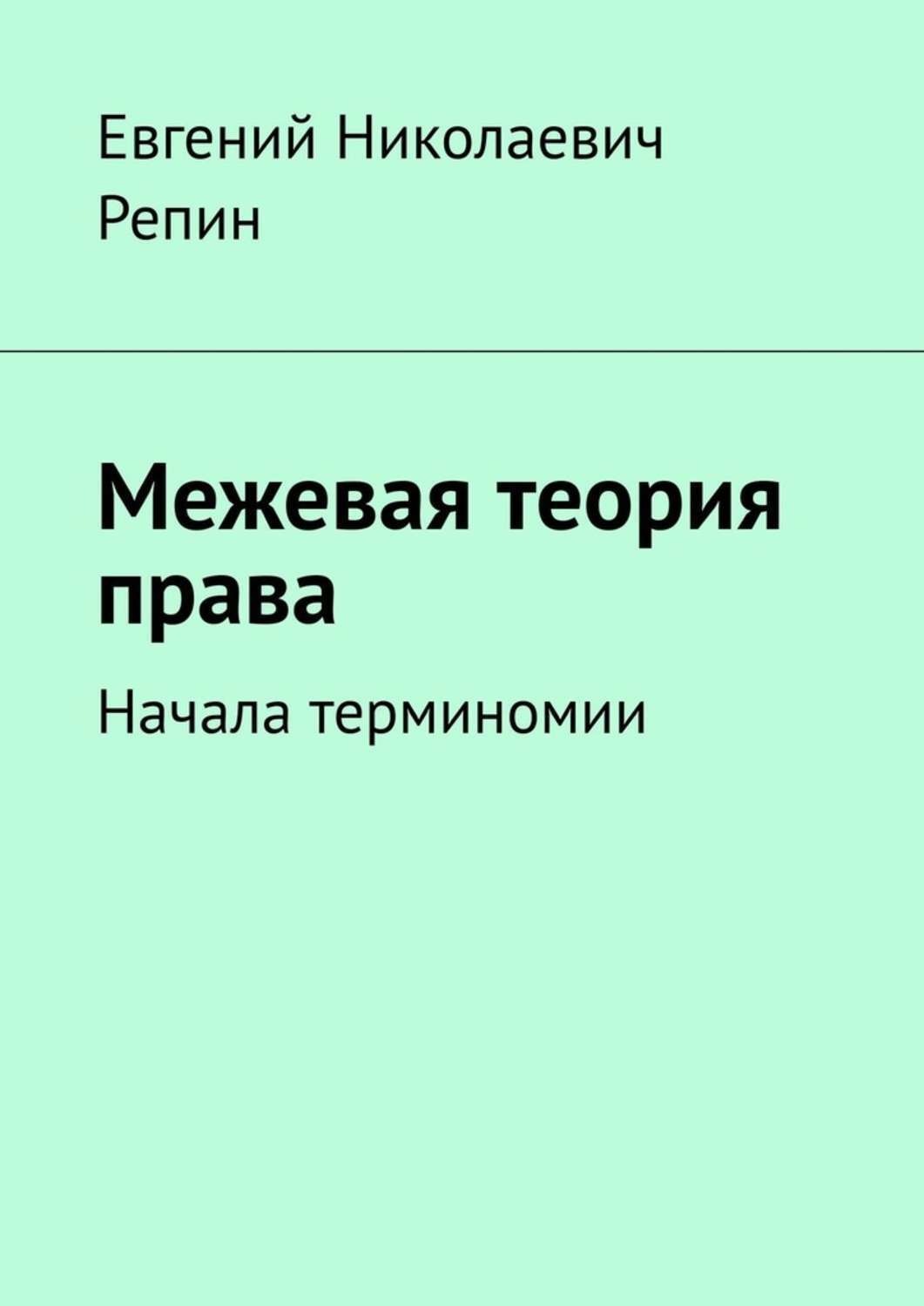 Обложка книги «Межевая теория права. Начала терминомии»