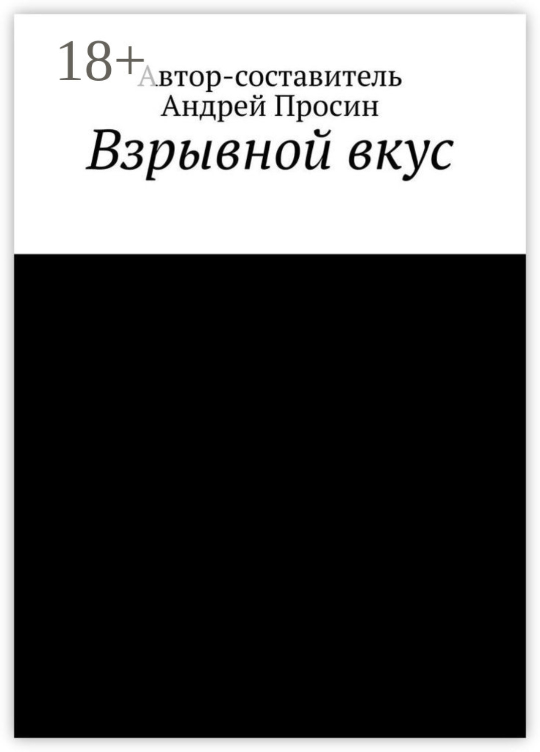 Обложка книги «Взрывной вкус»