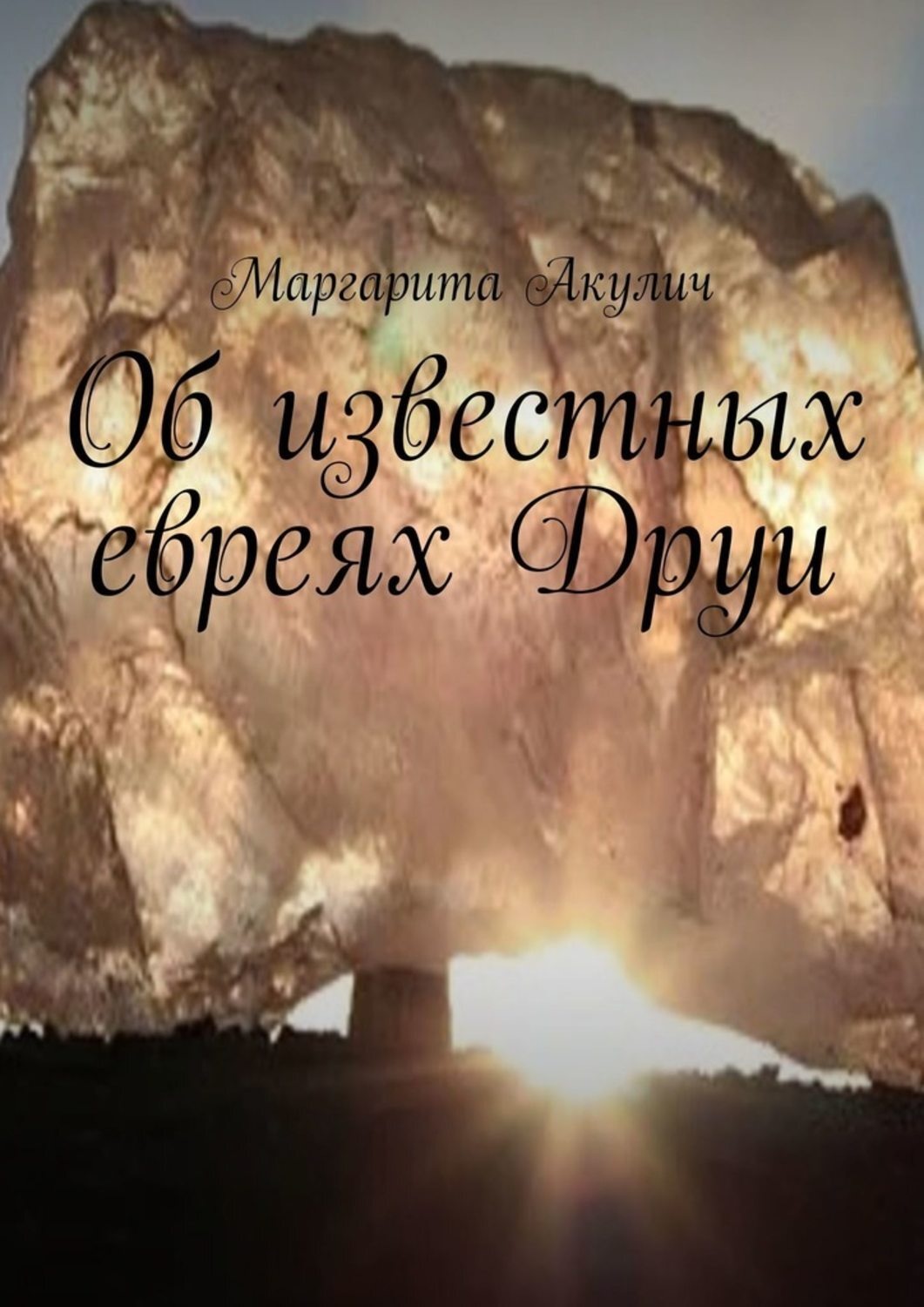 Обложка книги «Об известных евреях Друи»