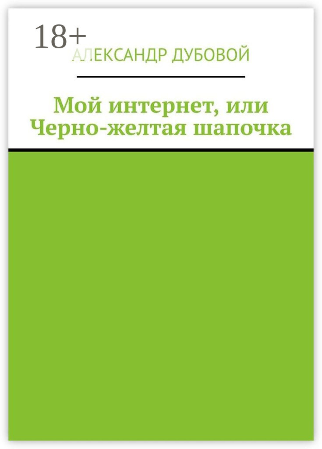 Обложка книги «Мой интернет, или Черно-желтая шапочка»