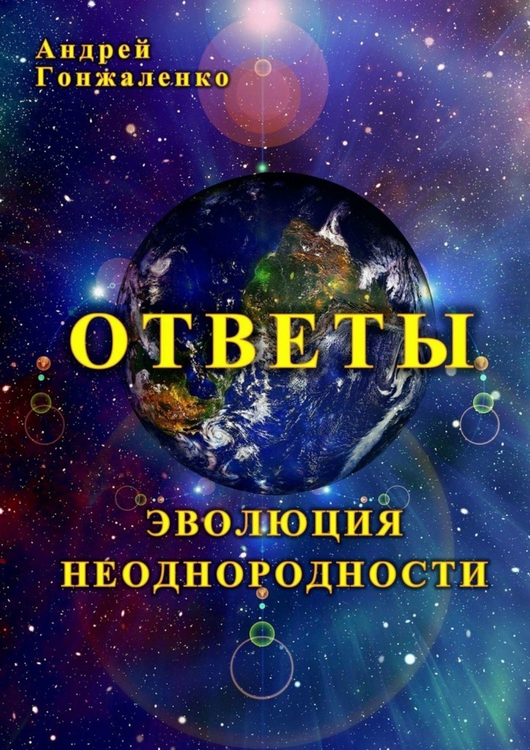 Обложка книги «Ответы. Эволюция неоднородности»