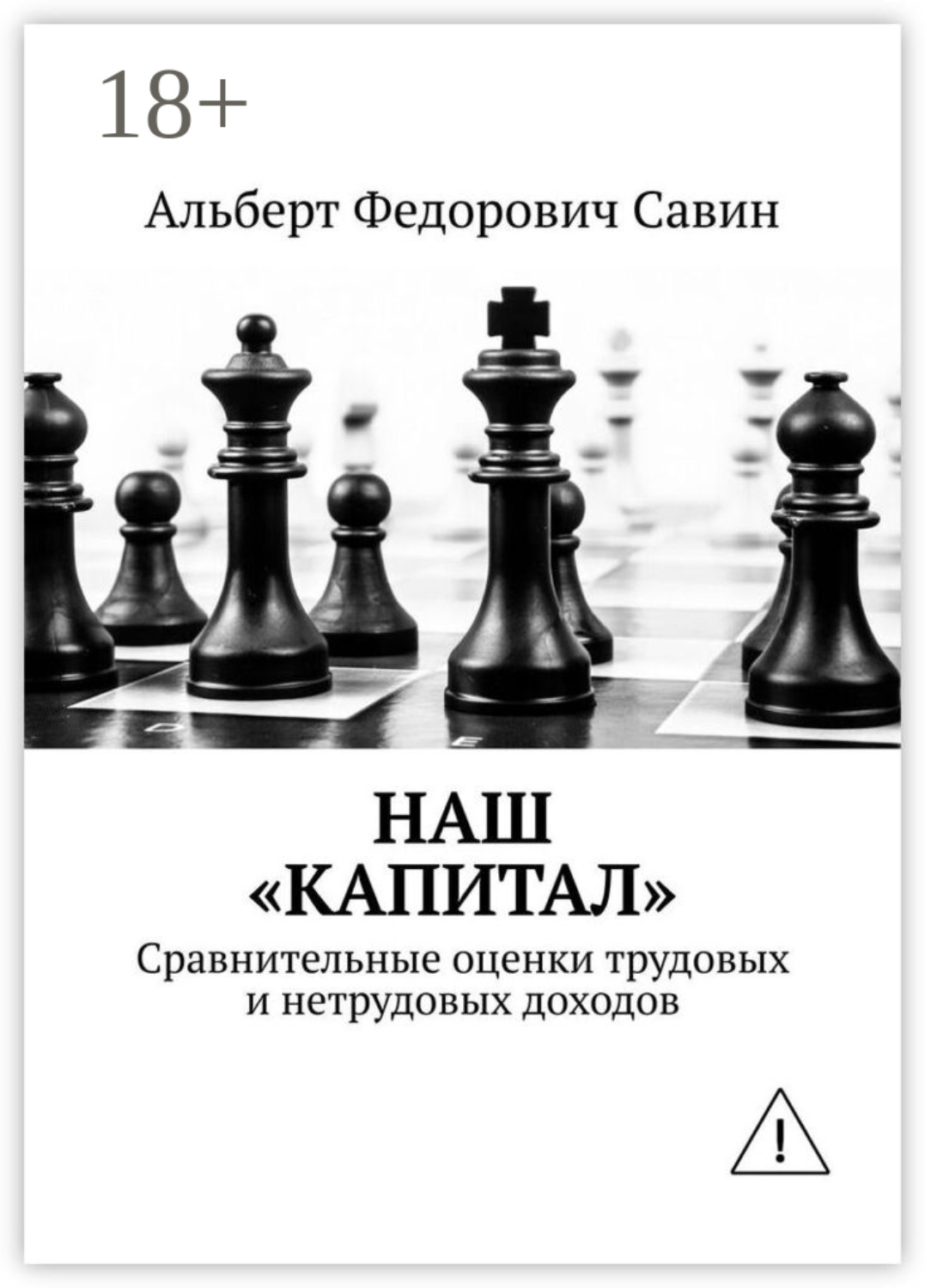 Обложка книги «Наш «Капитал». Сравнительные оценки трудовых и нетрудовых доходов»