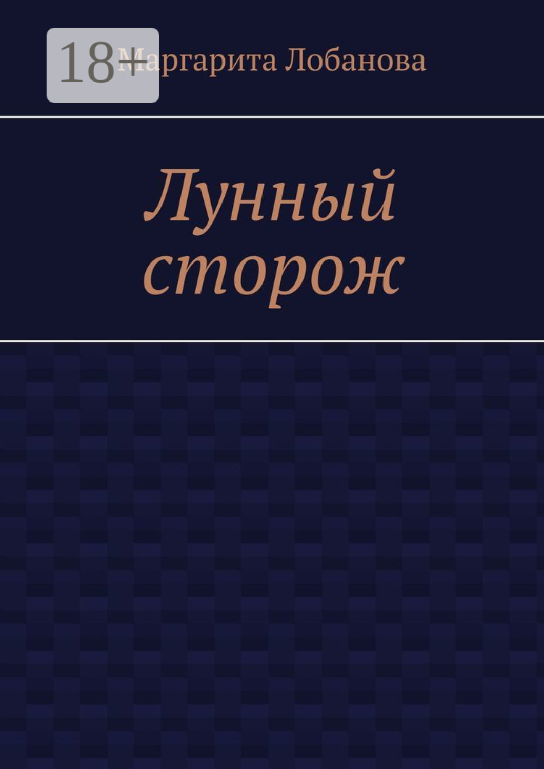 Обложка книги «Лунный сторож»