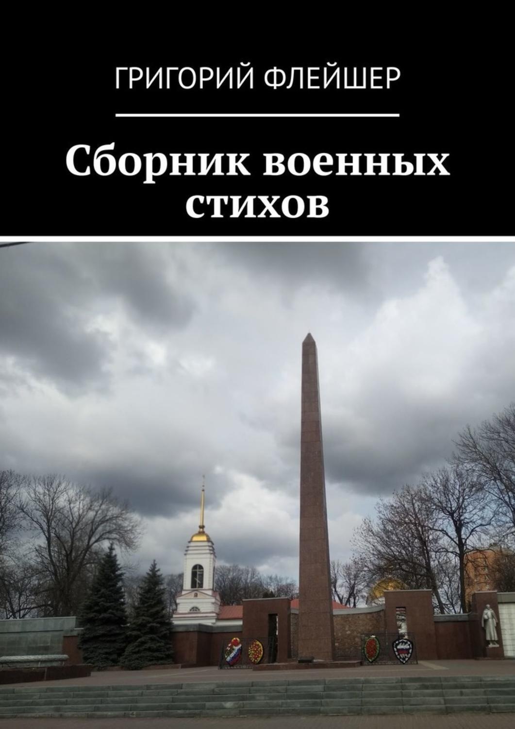 Обложка книги «Сборник военных стихов»