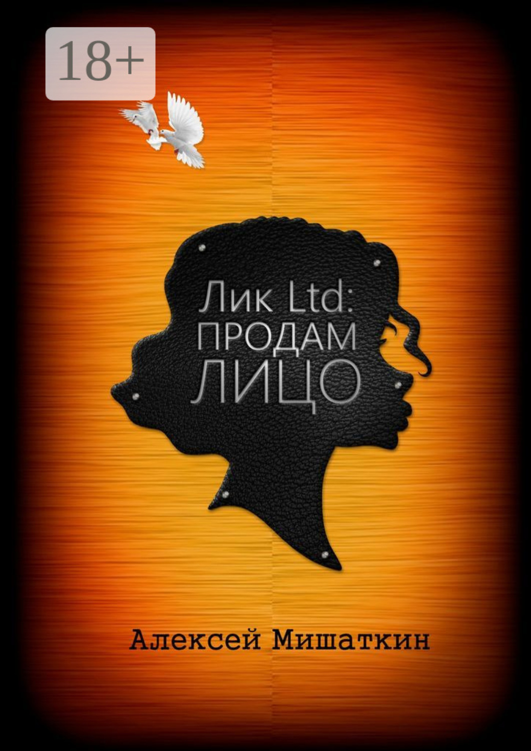 Обложка книги «Лик Ltd: Продам Лицо»
