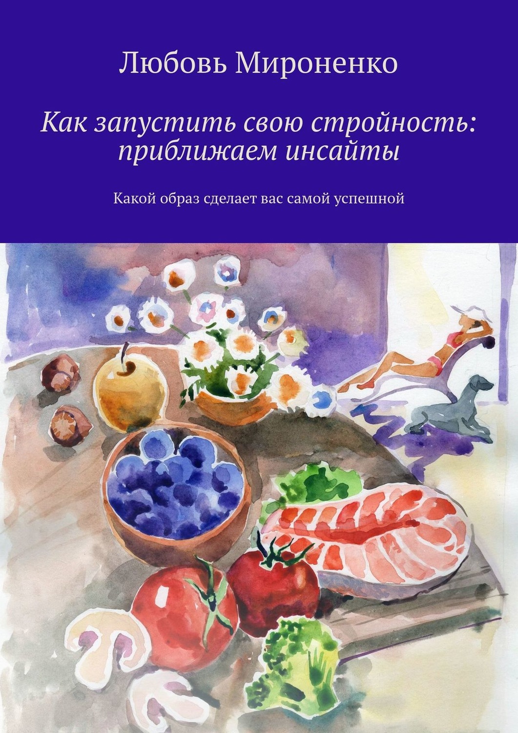 Обложка книги «Как запустить свою стройность: приближаем инсайты. Какой образ сделает вас самой успешной»