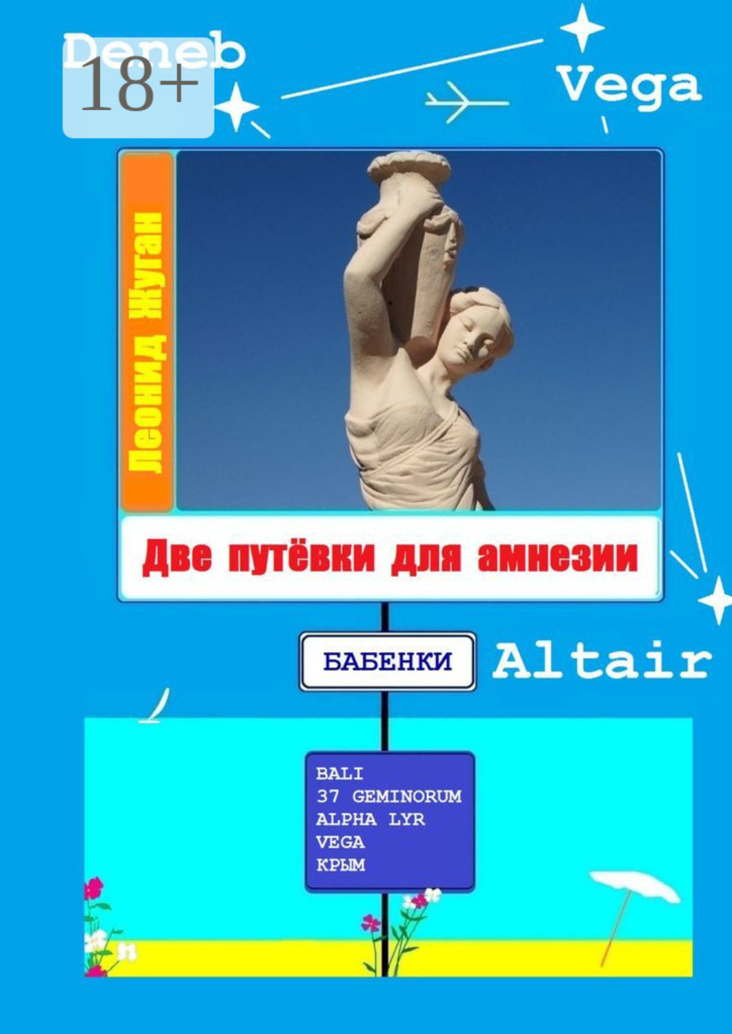 Обложка книги «Две путёвки для амнезии»