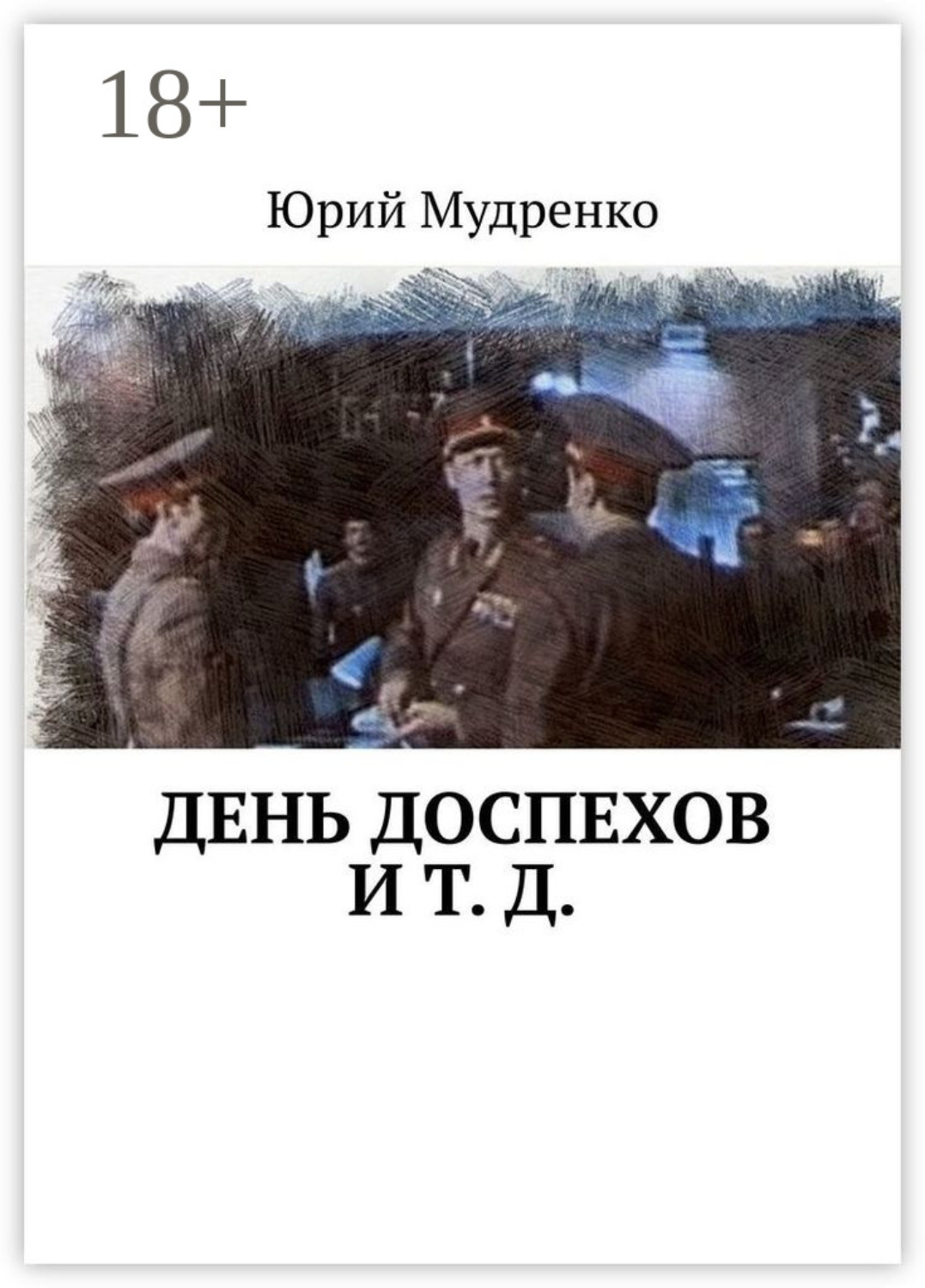 Обложка книги «День доспехов и т. д.»