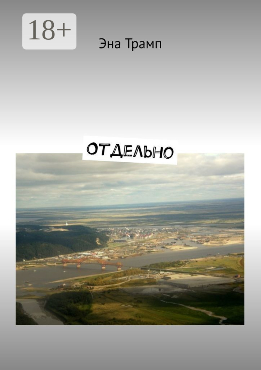 Обложка книги «Отдельно»