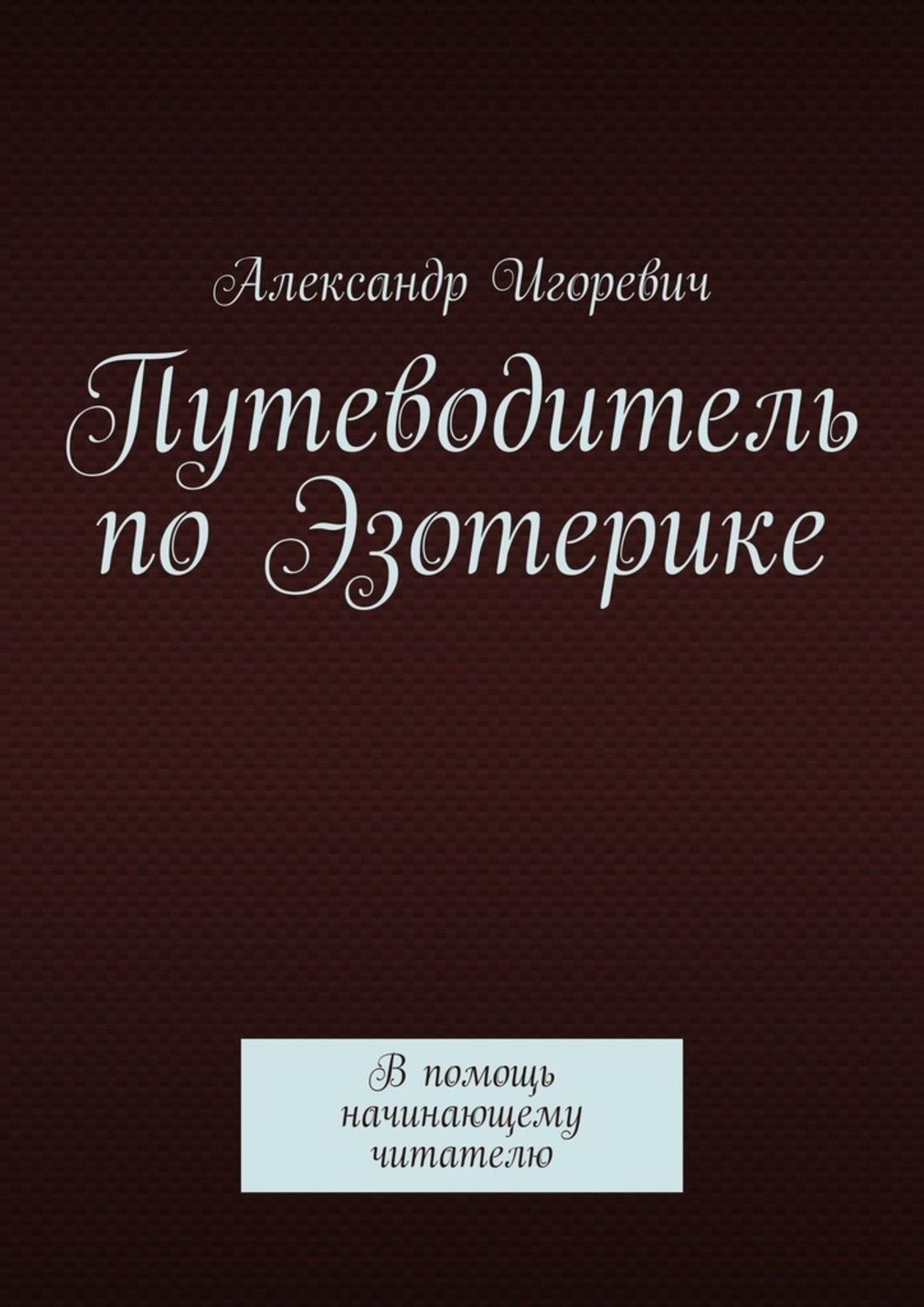 Обложка книги «Путеводитель по Эзотерике. В помощь начинающему читателю»