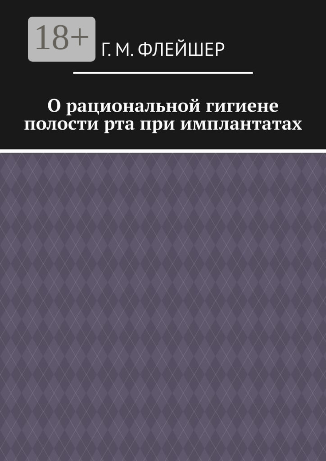 Обложка книги «О рациональной гигиене полости рта при имплантатах»