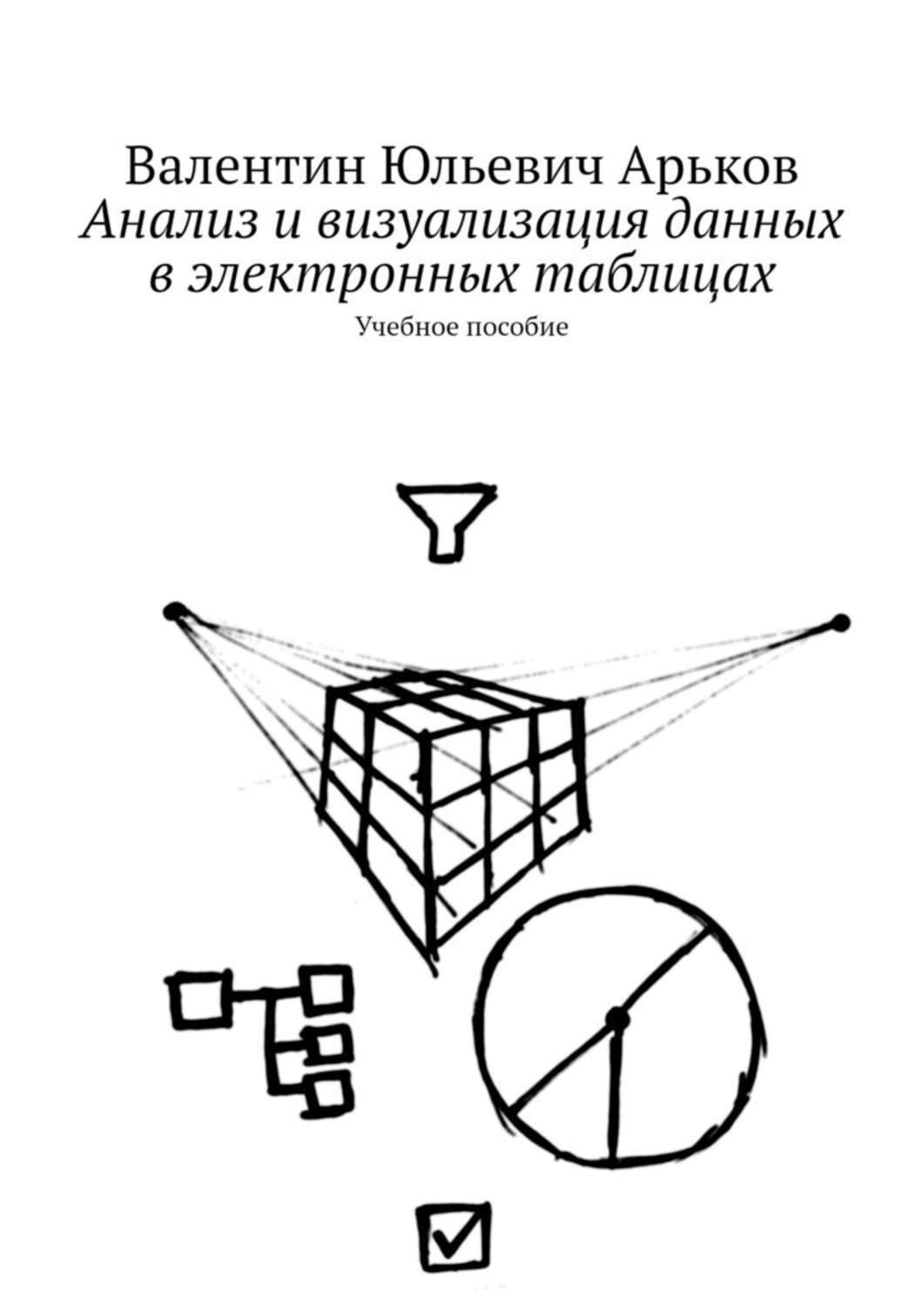 Обложка книги «Анализ и визуализация данных в электронных таблицах. Учебное пособие»