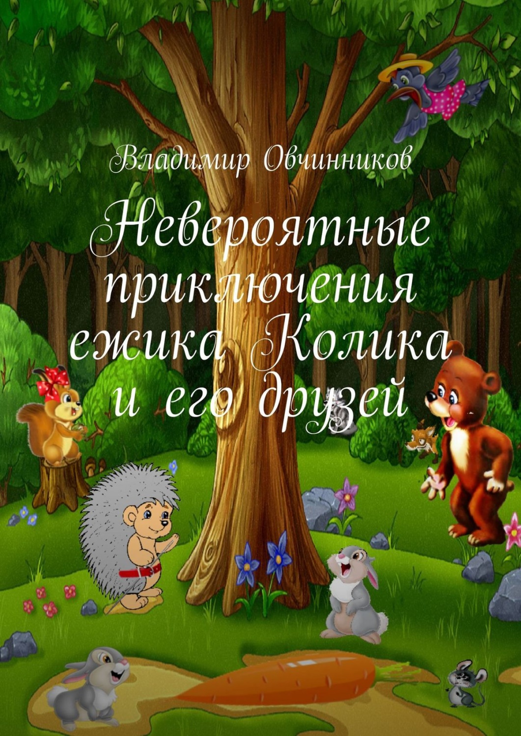 Обложка книги «Невероятные приключения ежика Колика и его друзей»