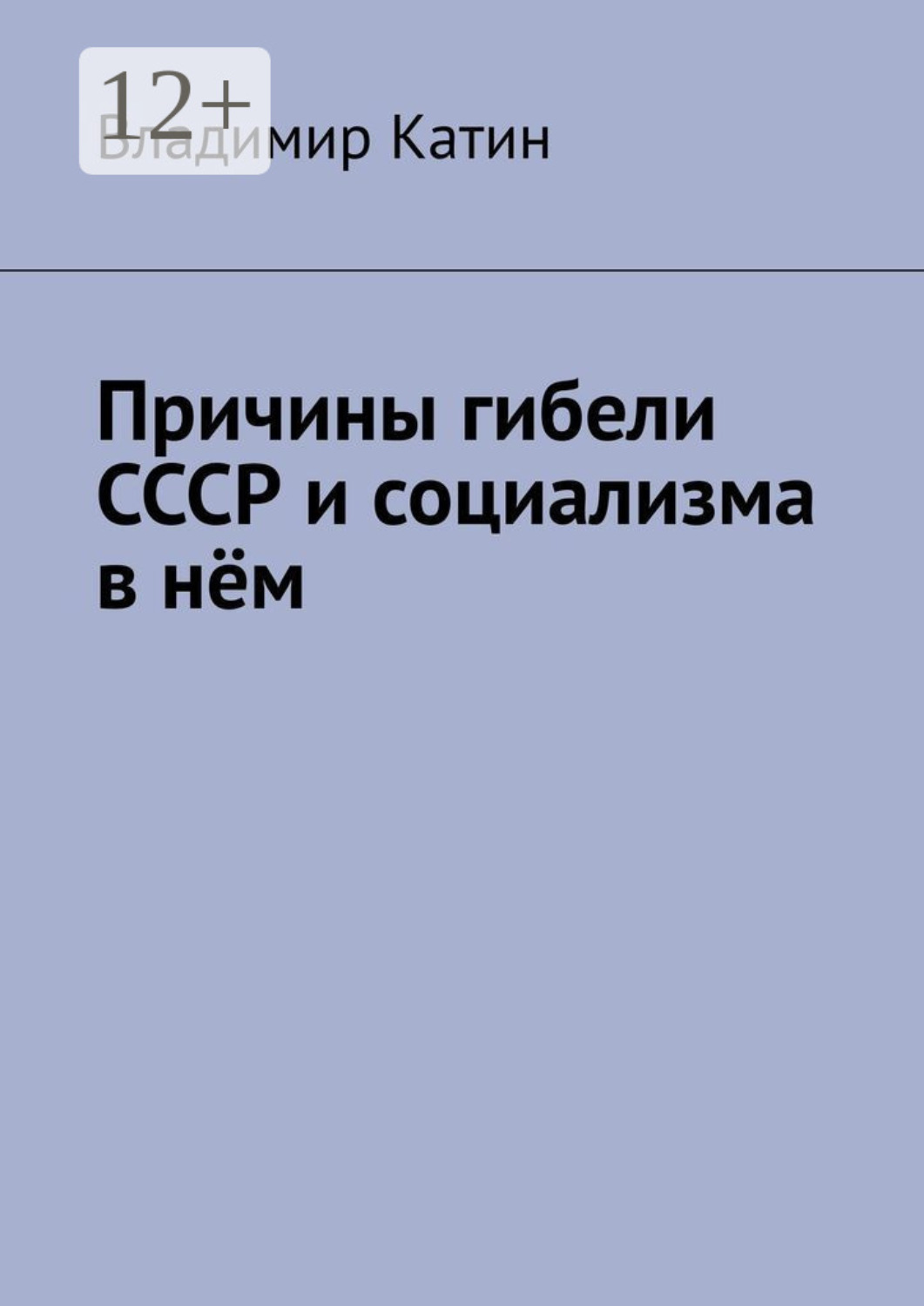 Обложка книги «Причины гибели СССР и социализма в нём»
