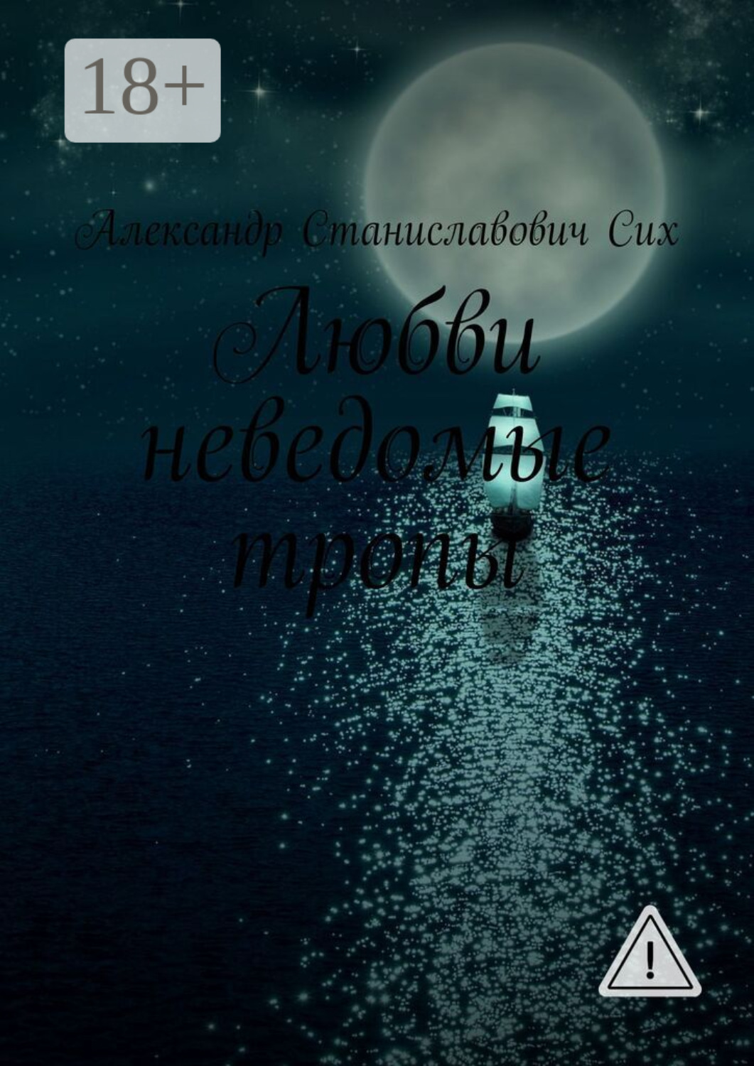 Обложка книги «Любви неведомые тропы»