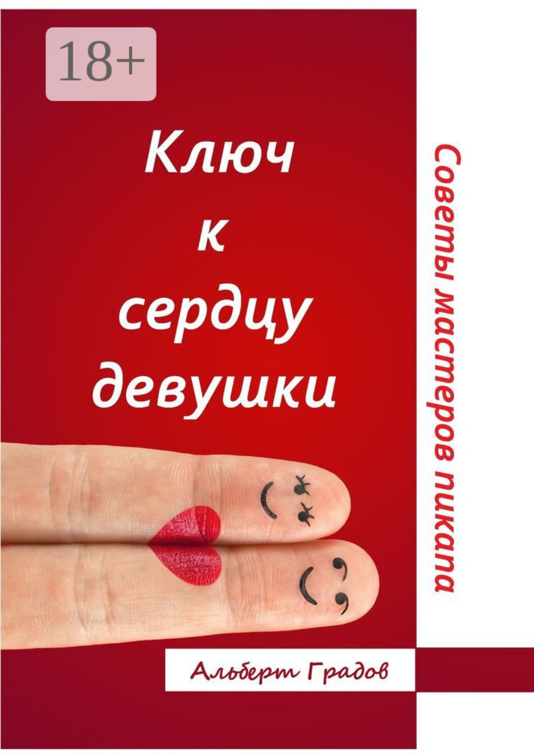 Обложка книги «Ключ к сердцу девушки. Советы мастеров пикапа»