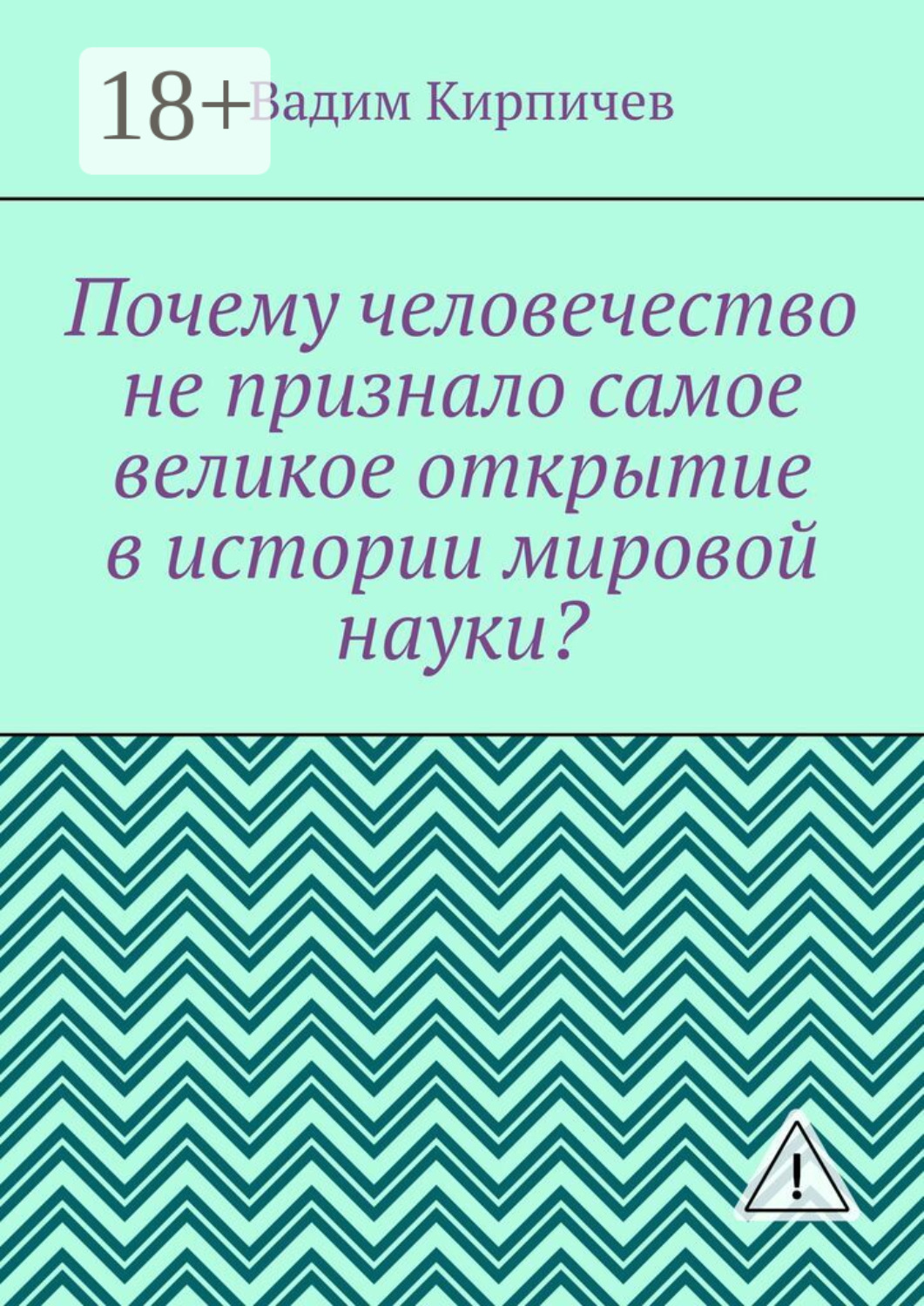 Обложка книги «Почему человечество не признало самое великое открытие в истории мировой науки?»