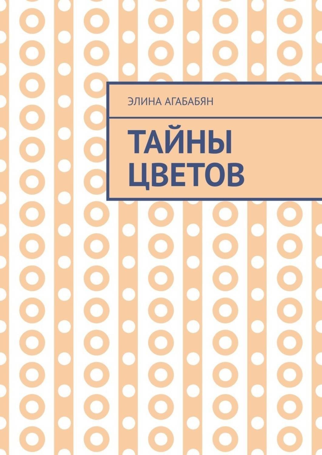 Обложка книги «Тайны цветов. Я выдала свою тайну»